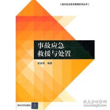 二手事故应急救援与处置 苗金明 清华大学出版社 9787302294245