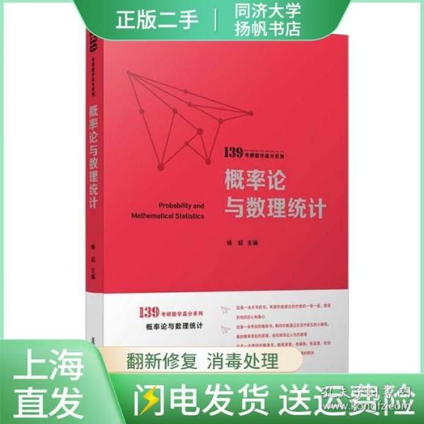 概率论与数理统计（139考研数学高分系列）