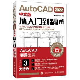 AutoCAD 2022中文版从入门到通 马鹏程 胡仁喜 著 9787115575784 人民邮电出版社