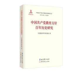 中国共产党教育方针百年历史研究