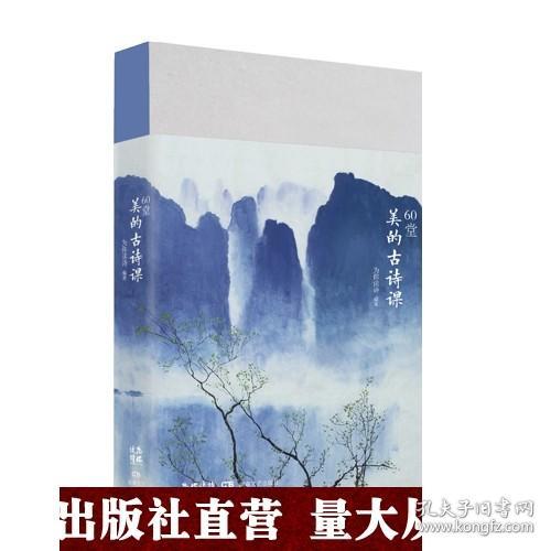 60堂美的古诗课