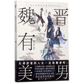 魏晋有美男 古人很潮 著 著 中国通史文学 新华书店正版图书籍 长江出版社