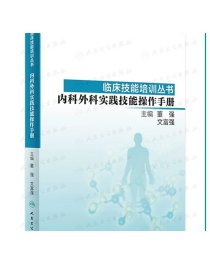 临床技能培训丛书·内科外科实践技能操作手册