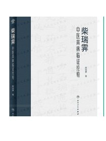 柴瑞霁中医肾病临证经验 2023年9月参考书 9787117350556