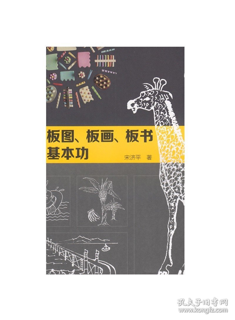 简易板图、板画、板书教学基本功 宋济平 著