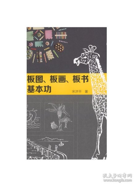 简易板图、板画、板书教学基本功 宋济平 著