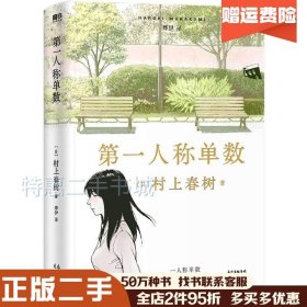 二手第一人称单数（日）村上春树作；烨伊译广州：花城出版社97