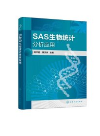 现货正版 SAS生物统计分析应用刘平武 刘平武、周开兵  主编 化学工业出版社 9787122445803