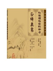 正版 仙授理伤续断秘方 正体类要 中医临床必读丛书 唐蔺道人 著 胡晓峰 整理 中医经典医学 人民卫生出版社