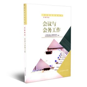 职业教育规划教材  文秘专业 会议与会务工作