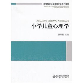 二手正版 小学儿童心理学 黄月胜 北京师范大学出版社