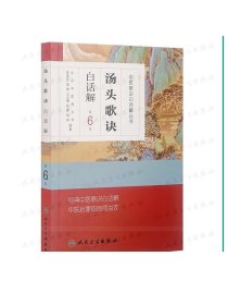 汤头歌诀正版 白话解第六6版原版全套伤寒杂病方剂学配方养生中医入门中药材偏方秘方验方名方民间偏方人民卫生出版社中医书籍大全