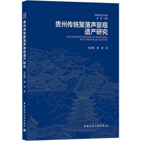 贵州传统聚落声景观遗产研究