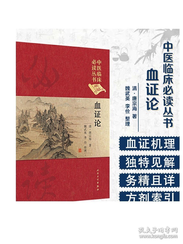 中医临床必读丛书（典藏版） 血证论 清·唐宗海 著 魏武英 李佺 整理