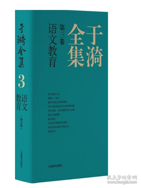 于漪全集  3  语文教育（修订版）