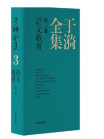 于漪全集  3  语文教育（修订版）