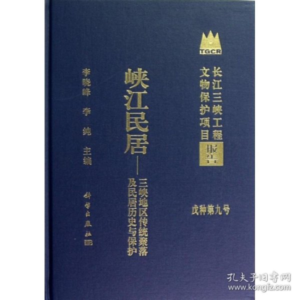 长江三峡工程文物保护项目报告·峡江民居：三峡地区传统聚落及民居历史与保护（戊种第9号）