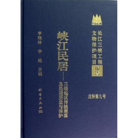 长江三峡工程文物保护项目报告·峡江民居：三峡地区传统聚落及民居历史与保护（戊种第9号）