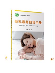 母乳喂养指导手册 冯琪主编9787117332446人民卫生出版社大众健康科普书籍