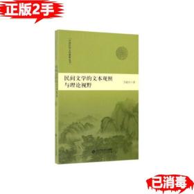 二手民间文学的文本观照与理论视野 万建中 9787303238026 北京师