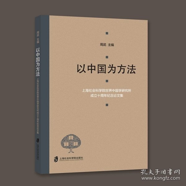 以中国为方法——上海社会科学院世界中国学研究所成立十周年纪念论文集