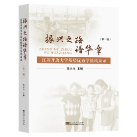 振兴之路谱华章江苏开放大学基层优秀学员风采录第一辑钱小卉主编东南大学出版社社科