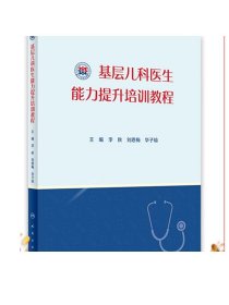 基层儿科医生能力提升培训教程