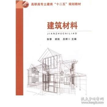 建筑材料/高职高专土建类“十二五”规划教材