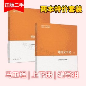 外国文学史马工程教材上册+下册编写组 聂珍钊 高等教育 郑克鲁