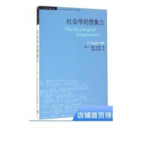 社会学的想象力/学术前沿