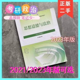 思想道德与法治2021/2023年版 思修2023 两课教材 考研政治二手
