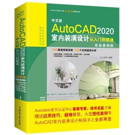 中文版AutoCAD 2020室内装潢设计从入门到精通 实战案例版 CAD2020自学教程 CAD室内装潢设计应用与技巧 AutoCAD室内设计教材图书