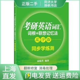 新东方 考研英语词汇词根+联想记忆法：乱序版同步学练测