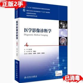 医学影像诊断学（第4版 供医学影像学专业用 网络增值服务）/全国高等学校教材