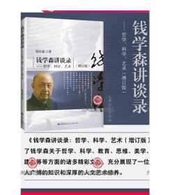 钱学森讲谈录：哲学、科学、艺术（增订本）  官方自营直售