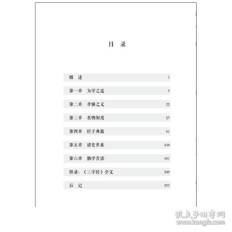 三字经 国学基本教材 秋霞圃书院 青少年读物传统文化国学经典 中小学课外正版图书 古典启蒙 华东师范大学出版社