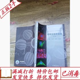 旧书正版细胞生物学实验第四4版王崇英高等教育出版社97870404820