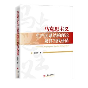 马克思主义生产关系结构理论及其当代价值  中国经济出版社