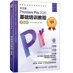 中文版Premiere Pro 2020基础培训教程（全彩版）