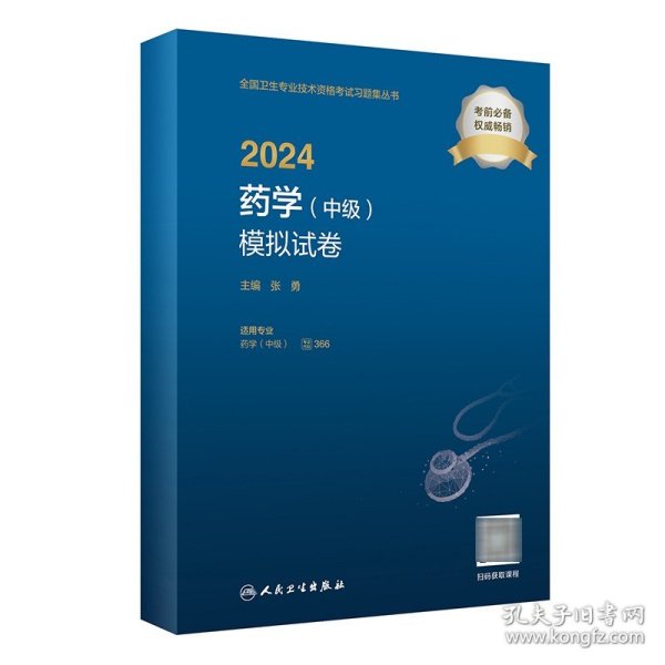 2024药学（中级）模拟试卷（配增值）