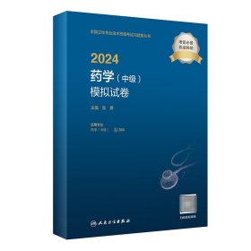 2024药学中级模拟试卷人卫版全国卫生专业技术资格考试药师中级职称考试药学主管药师考试教材人民卫生出版社旗舰店专业代码366