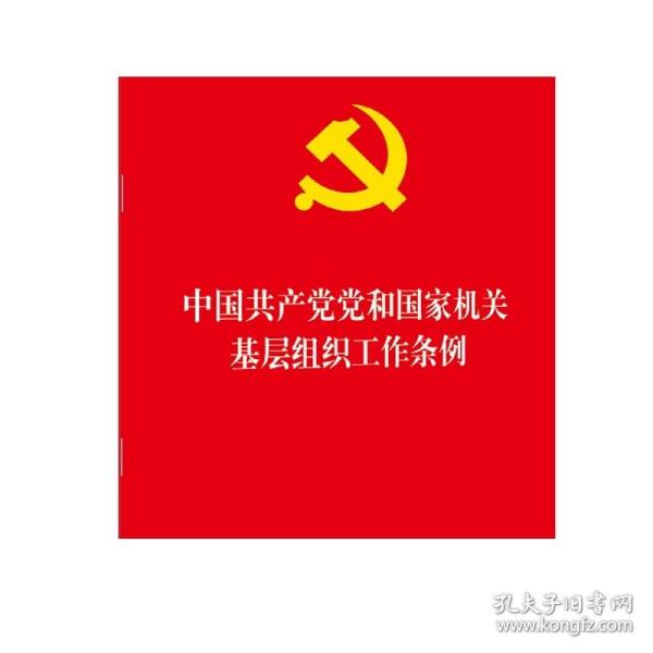 中国共产党党和国家机关基层组织工作条例 2020年1月