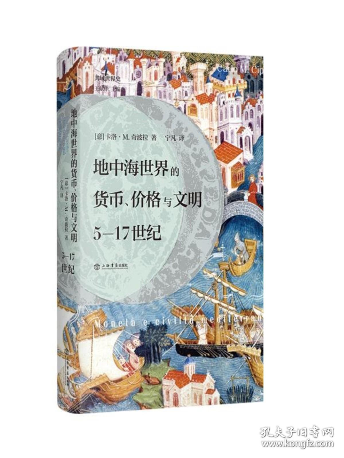 地中海世界的货币价格与文明5-17世纪 大家小书一册掌握中世纪地中海世界的金钱命脉西班牙意大利希腊历史文化 上海书店出版社