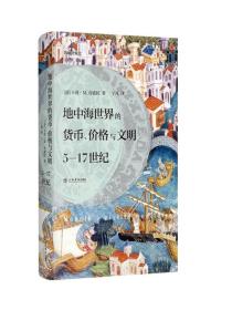 地中海世界的货币、价格与文明：5—17世纪