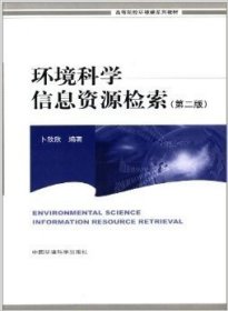 高等院校环境类系列教材：环境科学信息资源检索（第2版）