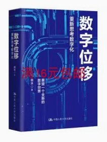 胡泳数字位移：重新思考数字化