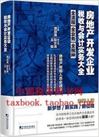 房地产开发企业税收与会计实务大全