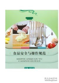 食品安全与操作规范