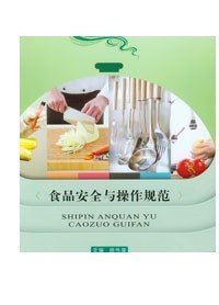 食品安全与操作规范