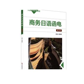 商务日语函电 第二版 张思瑶 著 日语专业系列教材 市场经济 中日交流 日语学习 正版 华东师范大学出版社